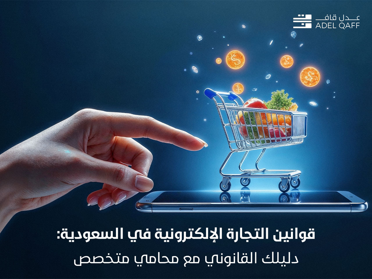 قوانين التجارة الإلكترونية في السعودية: دليلك القانوني مع محامي متخصص